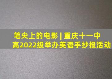 笔尖上的电影 | 重庆十一中高2022级举办英语手抄报活动