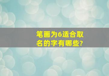 笔画为6适合取名的字有哪些?