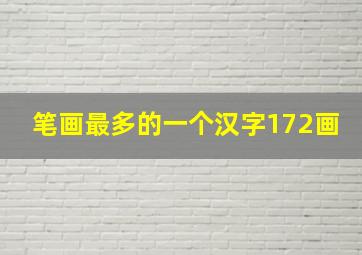 笔画最多的一个汉字172画