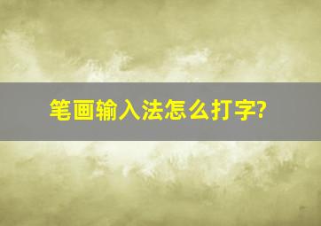 笔画输入法怎么打字?