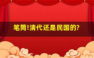 笔筒!清代还是民国的?