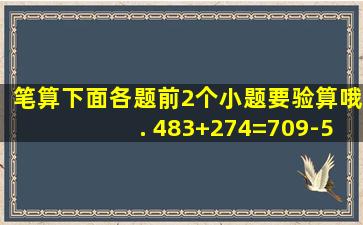 笔算下面各题,前2个小题要验算哦. 483+274=709-573=74÷9=32÷6