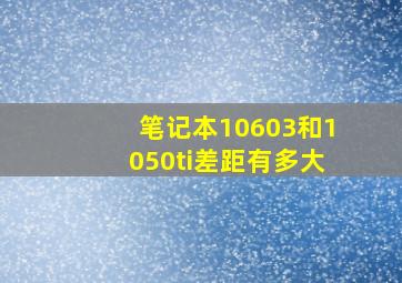 笔记本10603和1050ti差距有多大