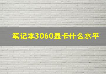 笔记本3060显卡什么水平