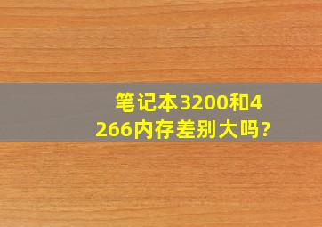 笔记本3200和4266内存差别大吗?