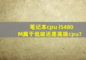 笔记本cpu i5480M属于低端还是高端cpu?