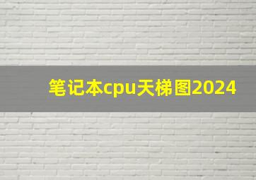 笔记本cpu天梯图2024