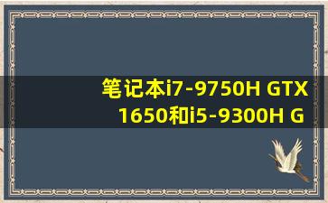 笔记本i7-9750H GTX1650和i5-9300H GTX1660Ti哪个好?