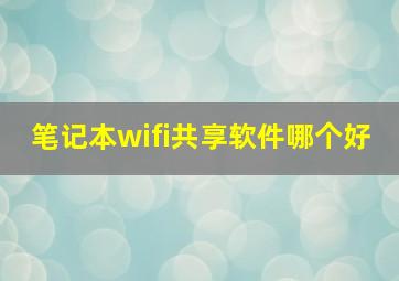 笔记本wifi共享软件哪个好