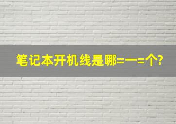 笔记本开机线是哪=一=个?