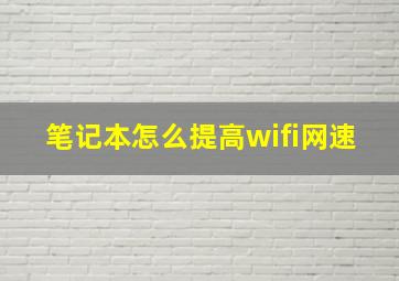 笔记本怎么提高wifi网速