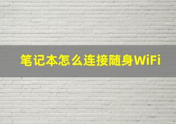 笔记本怎么连接随身WiFi