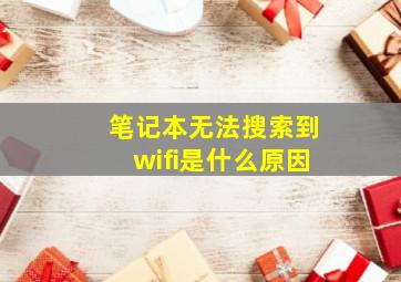 笔记本无法搜索到wifi是什么原因