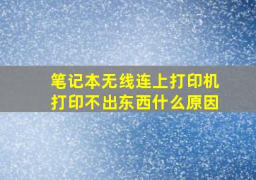 笔记本无线连上打印机打印不出东西什么原因(