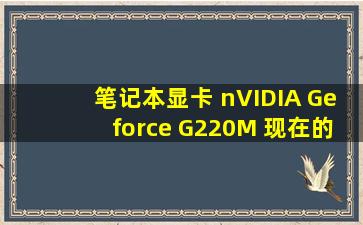 笔记本显卡 nVIDIA Geforce G220M 现在的价格是多少