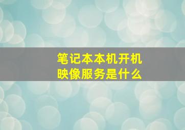 笔记本本机开机映像服务是什么