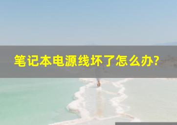 笔记本电源线坏了,怎么办?