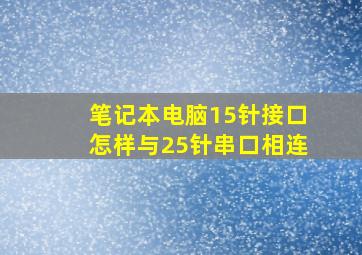 笔记本电脑15针接口怎样与25针串口相连