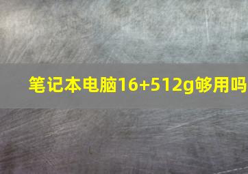 笔记本电脑16+512g够用吗