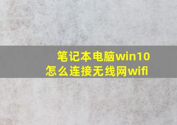 笔记本电脑win10怎么连接无线网wifi