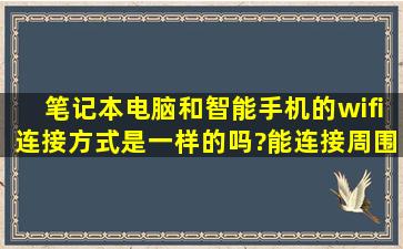 笔记本电脑和智能手机的wifi连接方式是一样的吗?能连接周围的免费wifi?