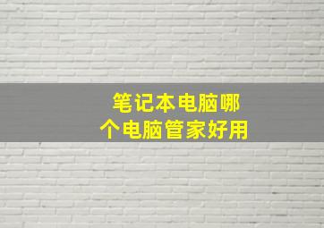 笔记本电脑哪个电脑管家好用