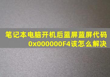 笔记本电脑开机后蓝屏,蓝屏代码0x000000F4该怎么解决