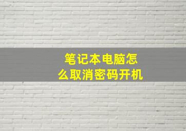 笔记本电脑怎么取消密码开机