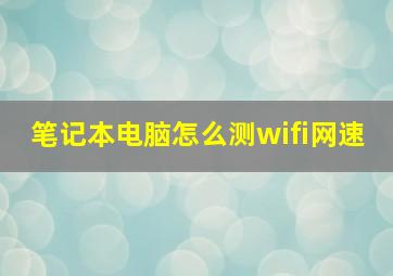 笔记本电脑怎么测wifi网速