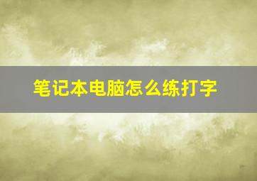 笔记本电脑怎么练打字