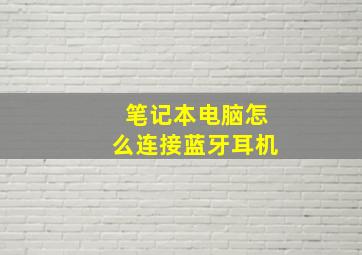 笔记本电脑怎么连接蓝牙耳机