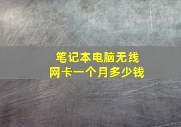 笔记本电脑无线网卡一个月多少钱