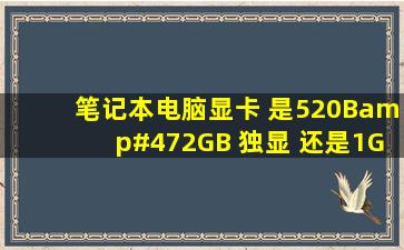 笔记本电脑显卡 是520B/2GB 独显 还是1GB独显好玩游戏?