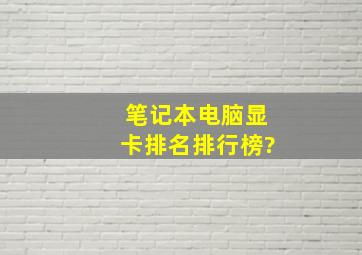 笔记本电脑显卡排名排行榜?