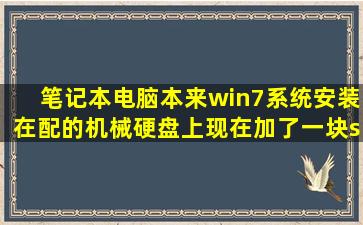 笔记本电脑本来win7系统安装在配的机械硬盘上现在加了一块ssd