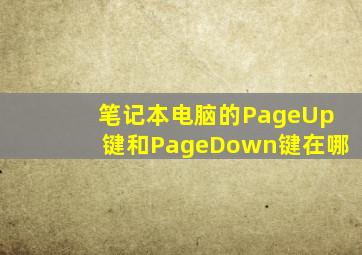 笔记本电脑的PageUp键和PageDown键在哪