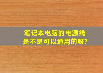 笔记本电脑的电源线是不是可以通用的呀?