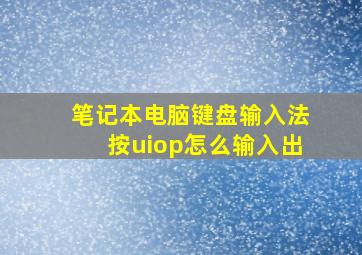 笔记本电脑键盘输入法按u,i,o,p怎么输入出