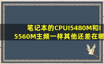 笔记本的CPUI5480M和I5560M主频一样,其他还差在哪里?