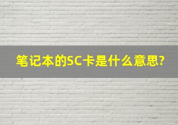 笔记本的SC卡是什么意思?