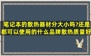 笔记本的散热器材分大小吗?还是都可以使用的,什么品牌散热质量好,...