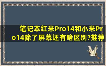 笔记本红米Pro14和小米Pro14除了屏幕还有啥区别?推荐哪个?