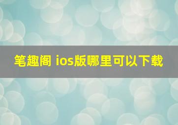 笔趣阁 ios版哪里可以下载