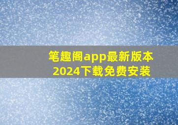 笔趣阁app最新版本2024下载免费安装