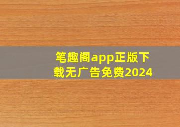 笔趣阁app正版下载无广告免费2024