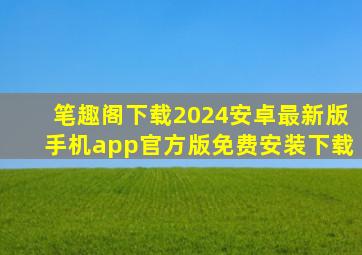 笔趣阁下载2024安卓最新版手机app官方版免费安装下载