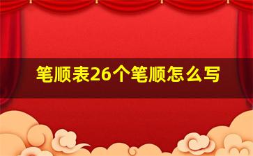 笔顺表26个笔顺怎么写