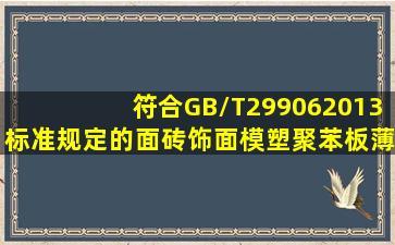 符合GB/T299062013标准规定的面砖饰面模塑聚苯板薄抹灰外墙外...