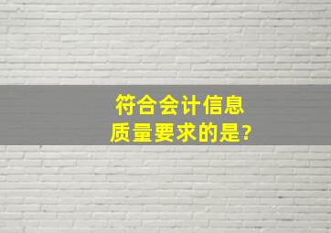 符合会计信息质量要求的是?