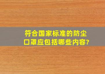 符合国家标准的防尘口罩应包括哪些内容?